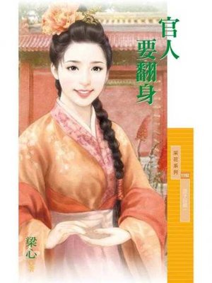 cover image of 官人要翻身【浪子回頭一】